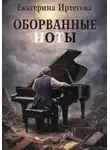 Екатерина Иртегова - Оборванные ноты