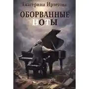 Постер книги Оборванные ноты