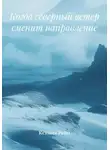 Ксения Рейн - Когда северный ветер сменит направление