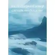 Постер книги Когда северный ветер сменит направление