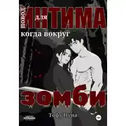 Постер книги Повод для интима когда вокруг зомби
