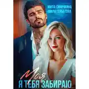Постер книги Моя. Я тебя забираю
