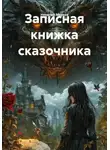 Николай Марков - Записная книжка сказочника