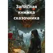 Постер книги Записная книжка сказочника
