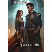 Постер книги Сохраняя себя