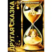 Постер книги Другая сказка