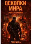 Роман Громов - Осколки Мира Своя Игра