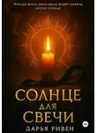 Дарья Ривен - Солнце для свечи