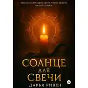 Постер книги Солнце для свечи