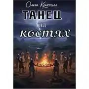 Постер книги Танец на костях