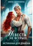 Мила Синичкина - Невеста не всерьез, или Истинная для дракона