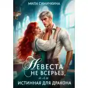 Постер книги Невеста не всерьез, или Истинная для дракона