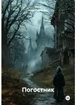 Макс скам Рябченков - Погостник