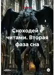 ФФ Самаэль - Сноходей с читами. Вторая фаза сна