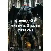 Постер книги Сноходей с читами. Вторая фаза сна