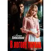 Постер книги В логове Тирана