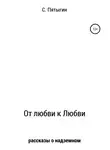 Сергей Пятыгин - От любви к Любви (рассказы о надземном)
