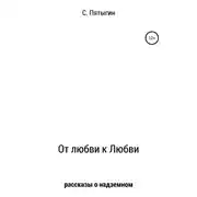 Постер книги От любви к Любви (рассказы о надземном)