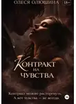 Олеся Олюшина - Контракт на чувства
