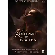 Постер книги Контракт на чувства