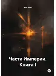 Мэл Зикс - Части Империи. Книга I