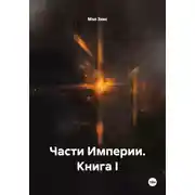 Постер книги Части Империи. Книга I
