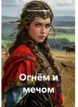 Светлана Летунова - Огнём и мечом