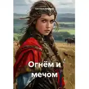 Постер книги Огнём и мечом