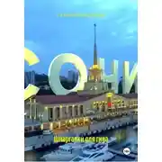 Постер книги Шпаргалки для гида