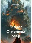 Джон Раттлер - Герцог Огненных озер