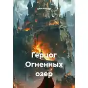 Постер книги Герцог Огненных озер