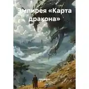 Постер книги Эмпирея «Карта дракона»