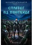 Михаил Атаманов - Стратег из ниоткуда. Книга 2