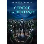 Постер книги Стратег из ниоткуда. Книга 2