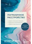 Дэниел Фокс - Пограничное расстройство. Практические задания для самопомощи. Наладить отношения с близкими, справиться с импульсивностью, победить страх покинутости