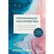 Постер книги Пограничное расстройство. Практические задания для самопомощи. Наладить отношения с близкими, справиться с импульсивностью, победить страх покинутости