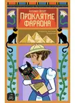 Барбара Мертц - Проклятие фараона
