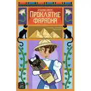 Постер книги Проклятие фараона