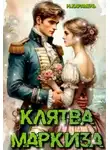 Натали Карамель - Клятва маркиза