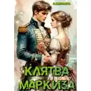 Постер книги Клятва маркиза