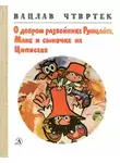 Вацлав Чтвртек - О добром разбойнике Румцайсе, Мане и сыночке их Циписеке