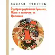 Постер книги О добром разбойнике Румцайсе, Мане и сыночке их Циписеке