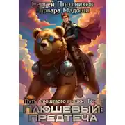 Постер книги Плюшевый: предтеча