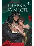 Софи Ким - Ставка на месть