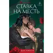 Постер книги Ставка на месть