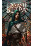 Сьюзан Деннард - Колдун ветра