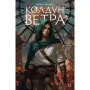 Постер книги Колдун ветра