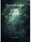 Иван Байсюк - Затерянные во времени
