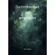 Постер книги Затерянные во времени