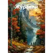 Постер книги Журавли